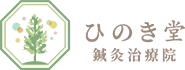 ひのき堂鍼灸治療院